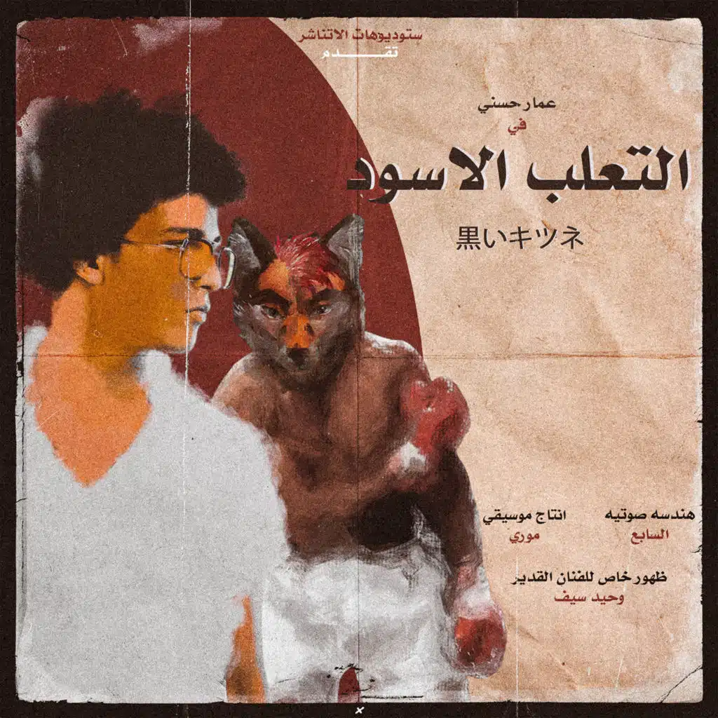 التعلب الأسود