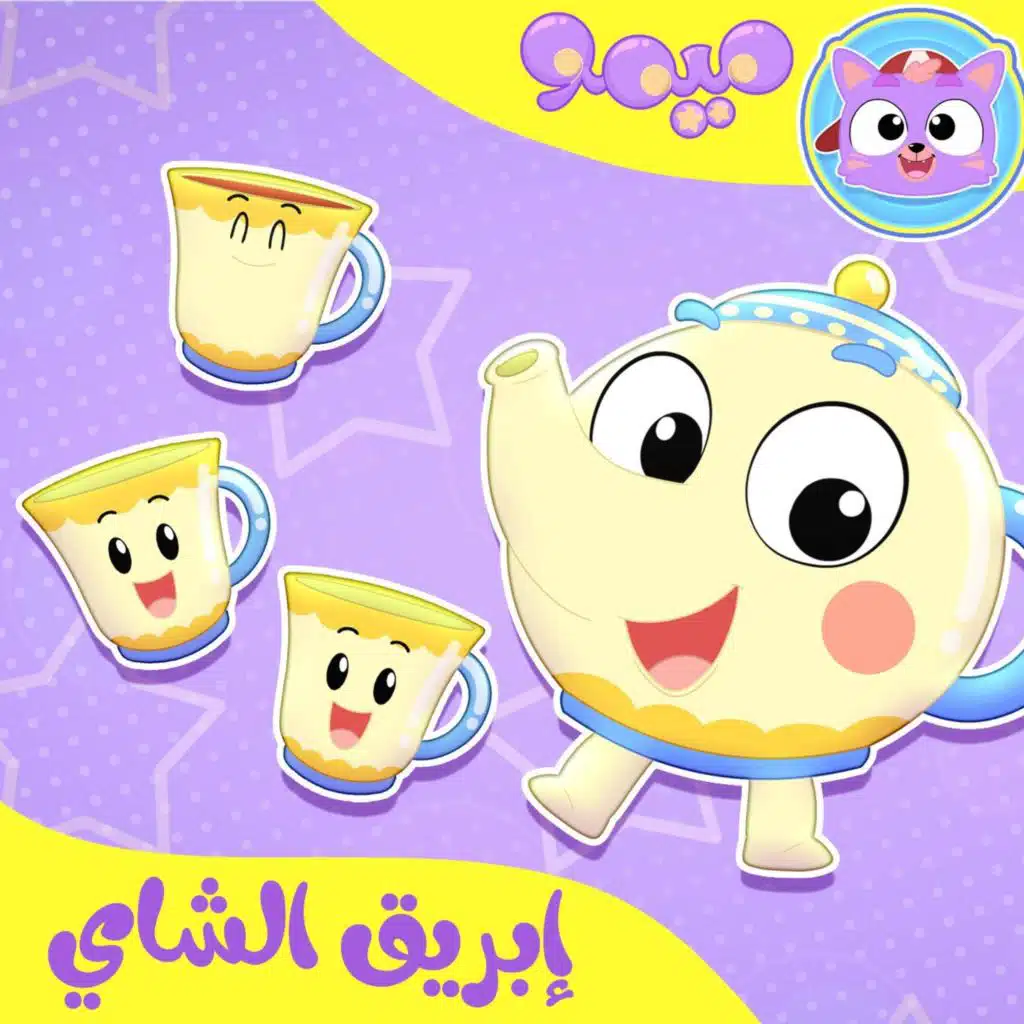 إبريق الشاي