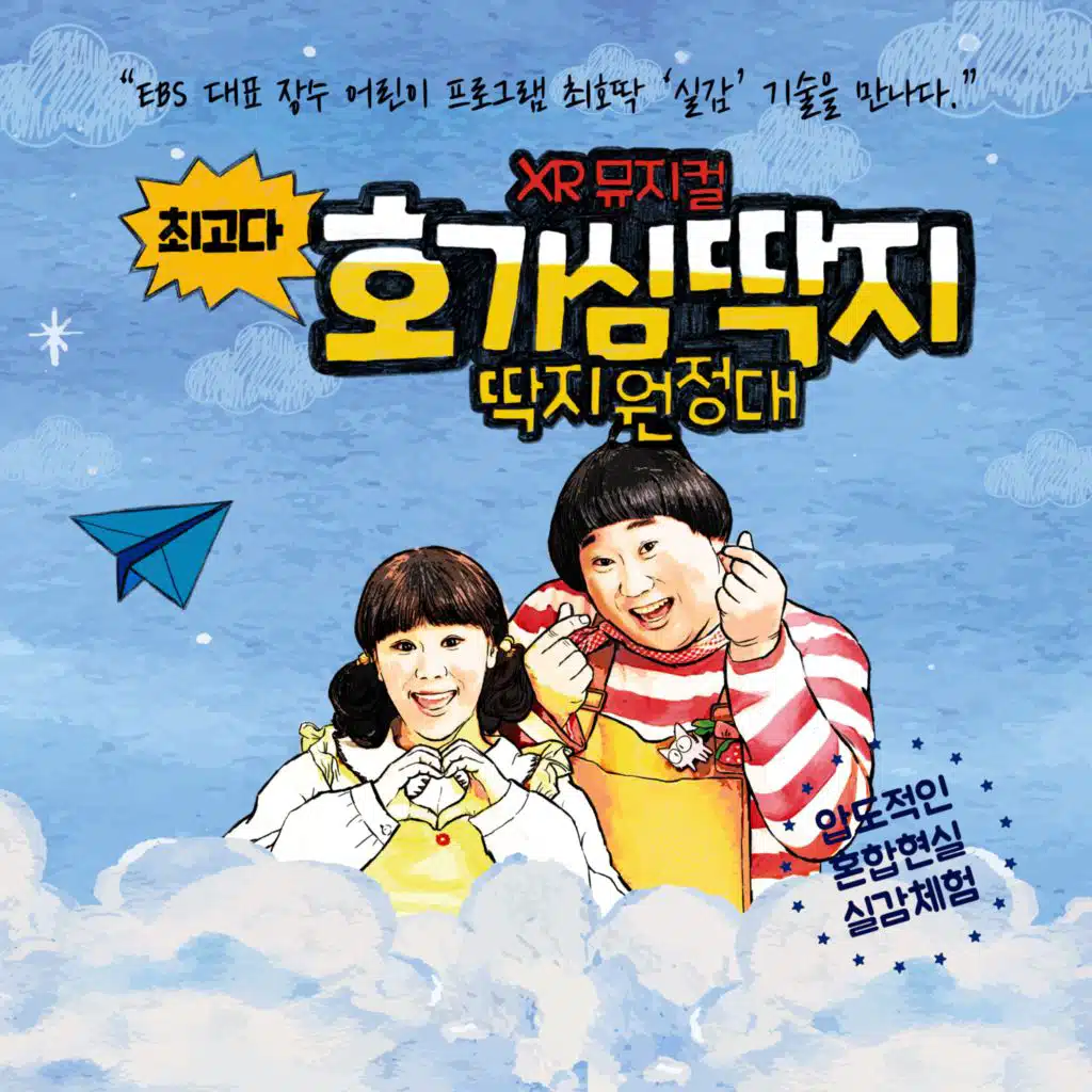 최고다 호기심 딱지 (Original Broadway Cast Recording)