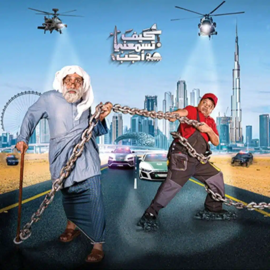 فيلم كيف تسمعني أجب 6