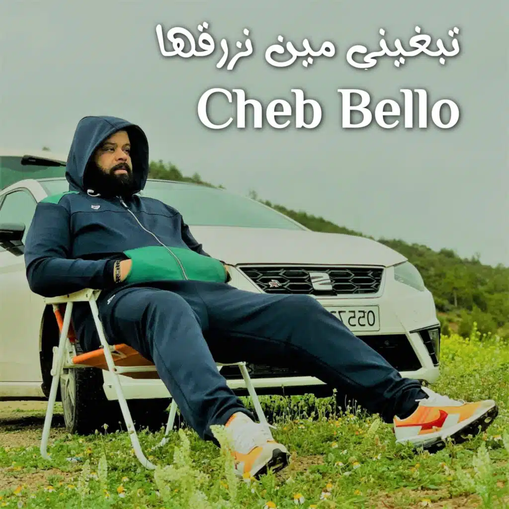 تبغيني مين نزرقها