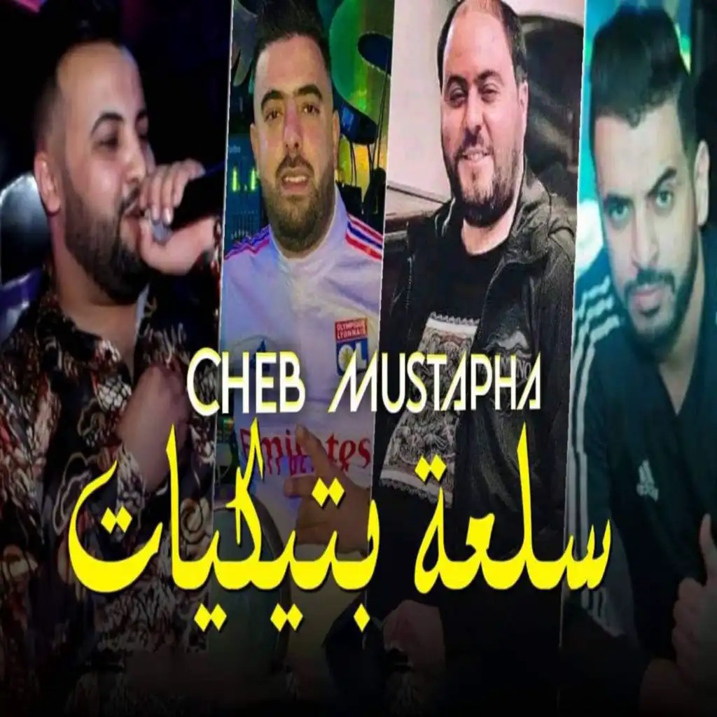 سلعة بتكيات (feat. Manini Sahar)