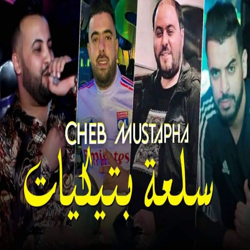سلعة بتكيات (feat. Manini Sahar)
