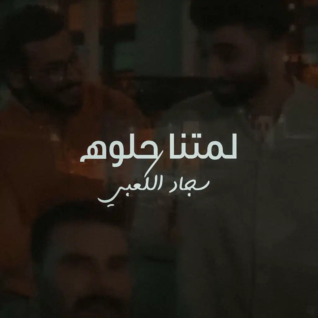 لمتنا حلوه
