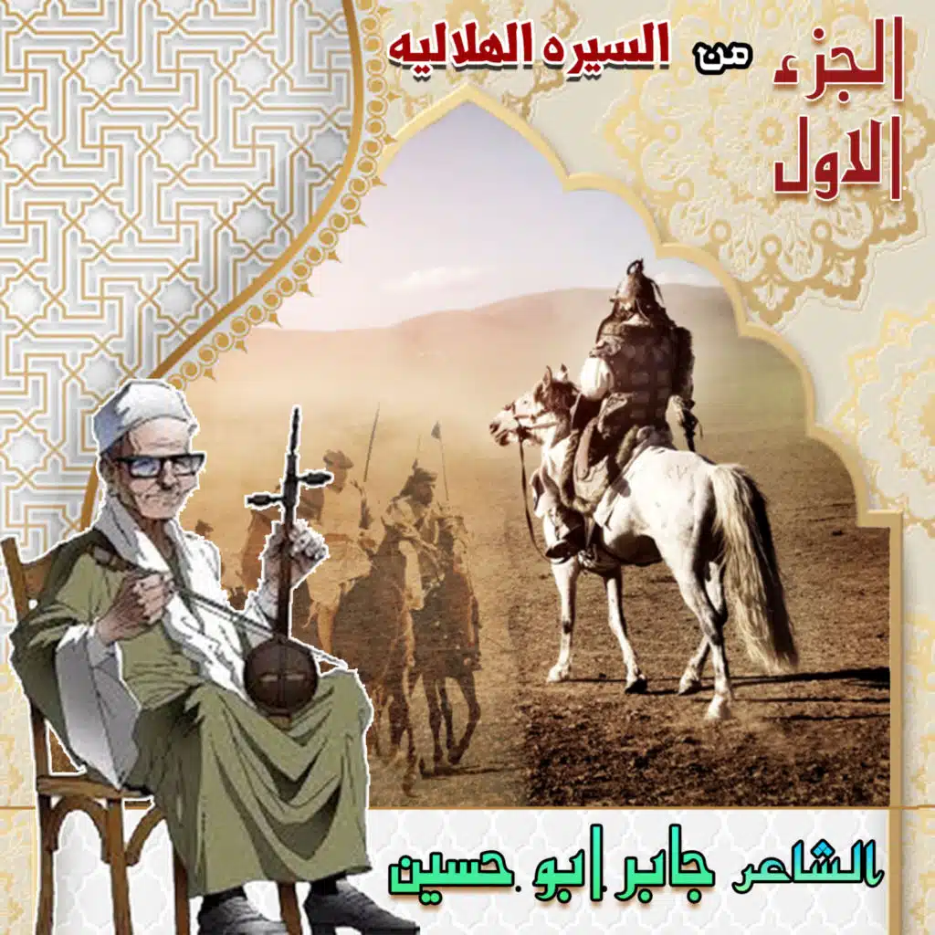 السيره الهلاليه الجزء الاول (الحلقه 10)