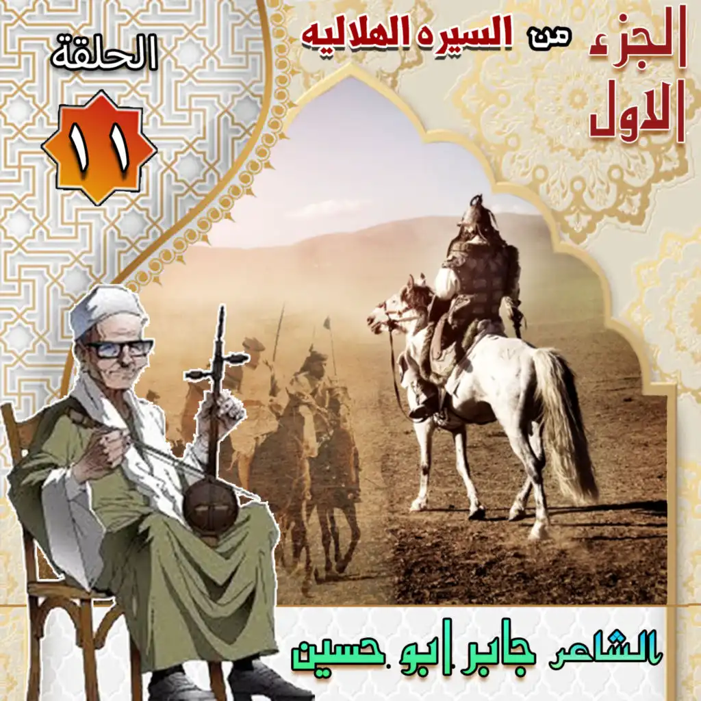 جابر ابو حسين السيره الهلاليه الجزء الاول الحلقه 11