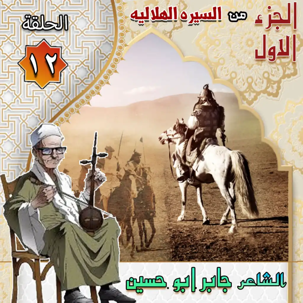 جابر ابو حسين السيره الهلاليه الجزء الاول الحلقه 12