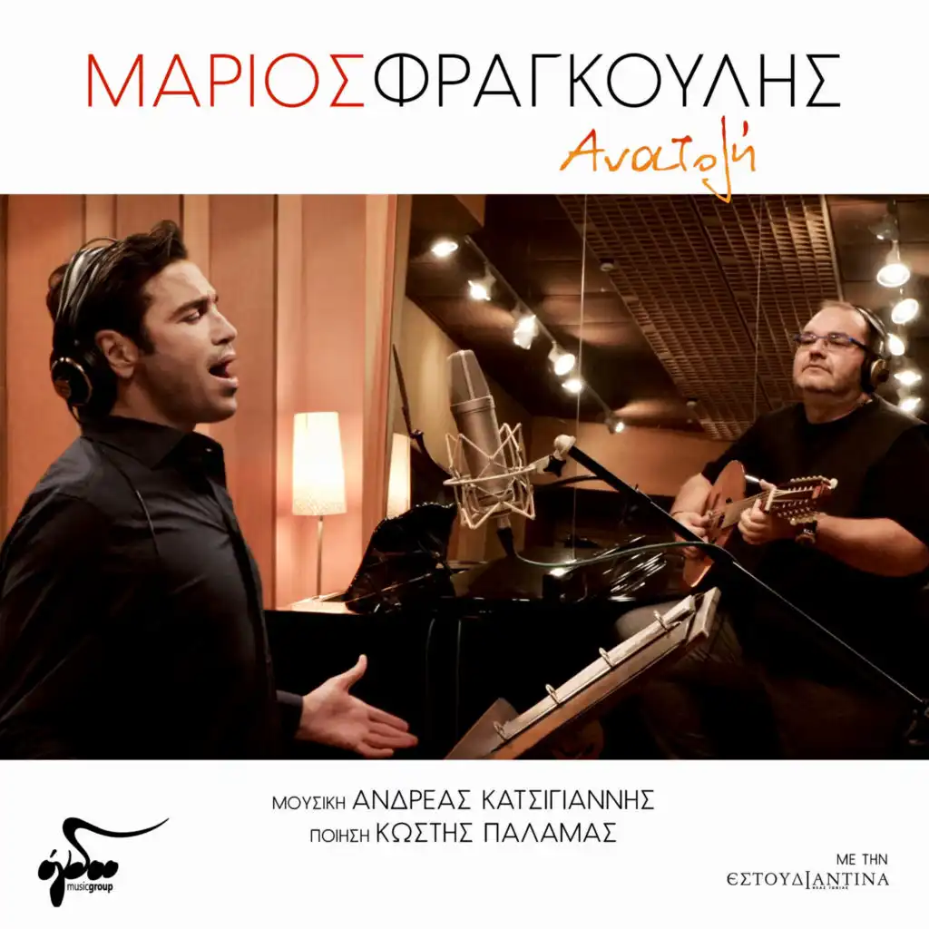 Anatoli (feat. Mario Frangoulis)