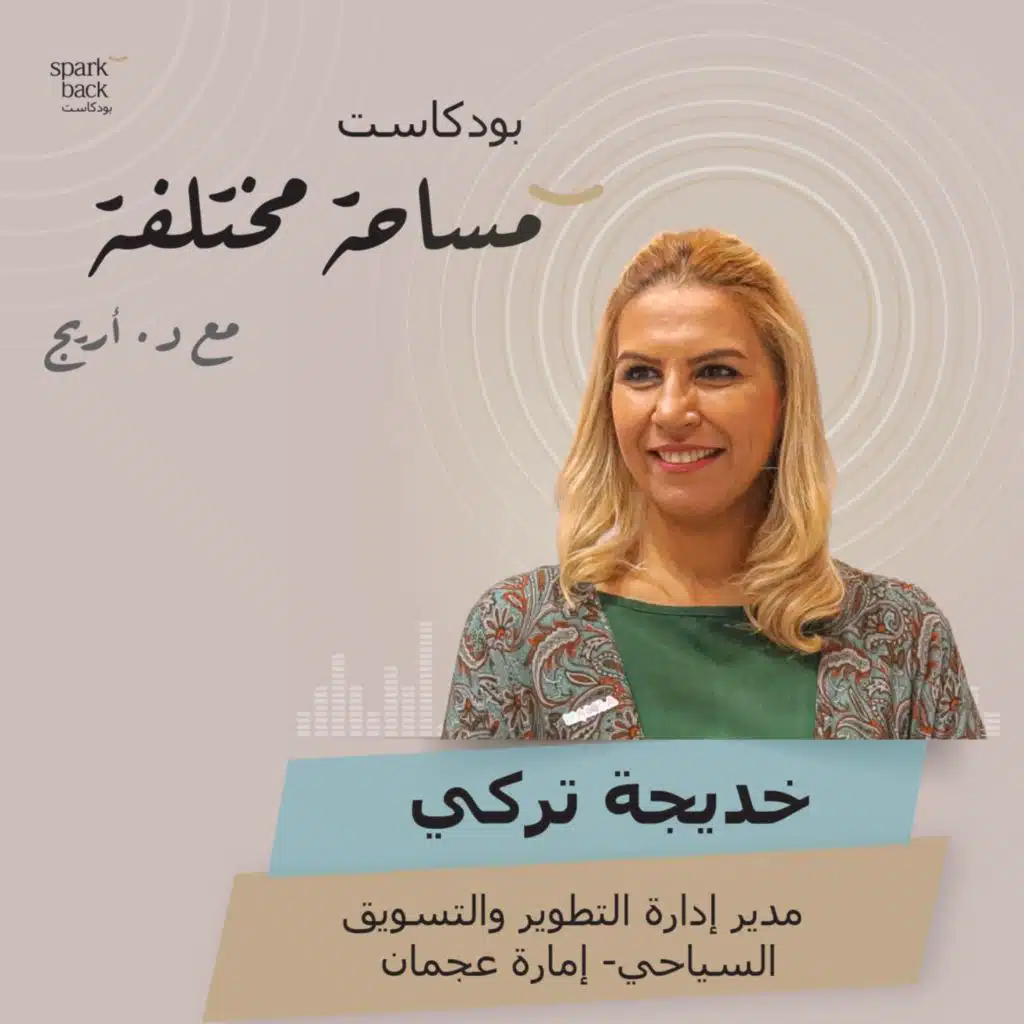 الحلقة الثالثة: خديجة تركي