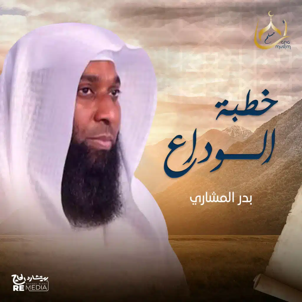 خطبة الوداع