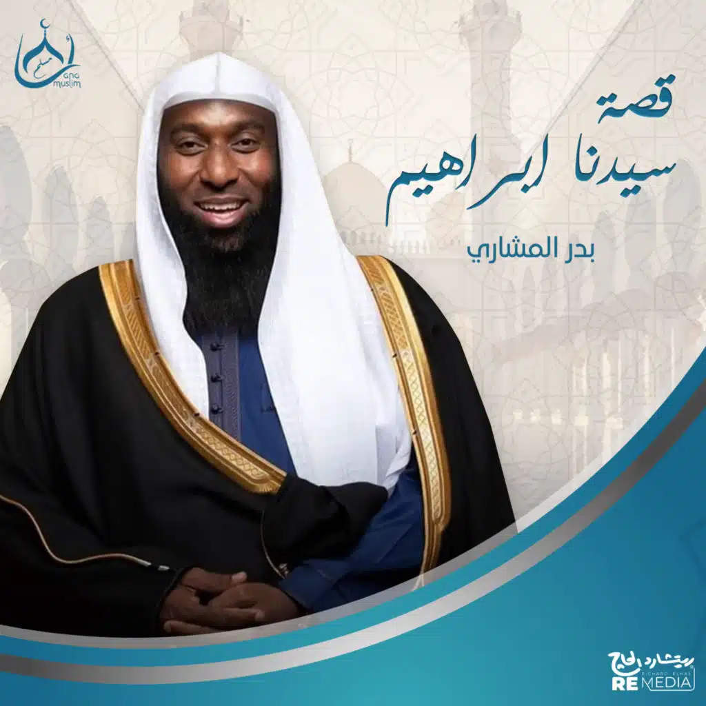 قصة سيدنا إبراهيم