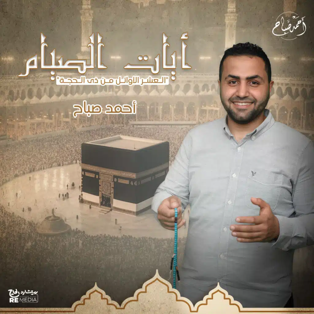 أيات الصيام (العشر الأوائل من ذي الحجة)