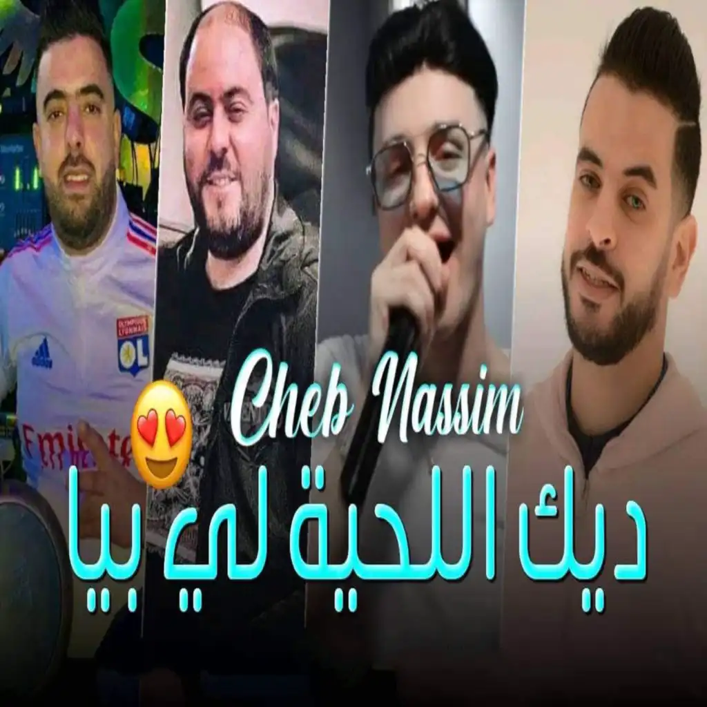 ديك اللحية الي بيا (feat. Manini Sahar)