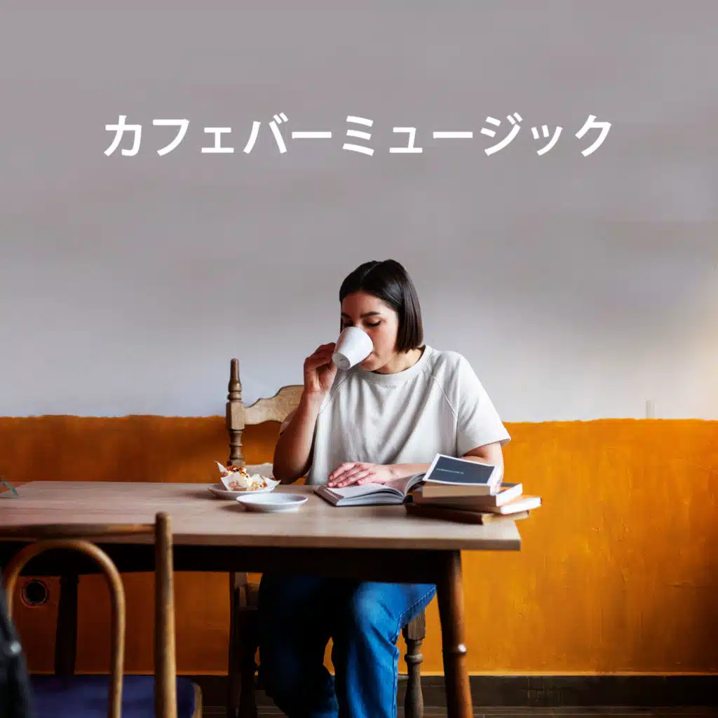 カフェバーミュージック: イージーリスニング、キャンドルライト、ワインバー