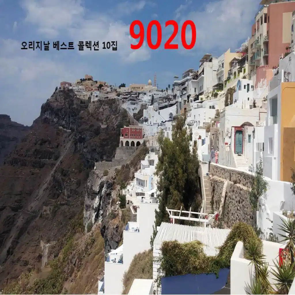 오리지날 베스트 콜렉션 9020 10집