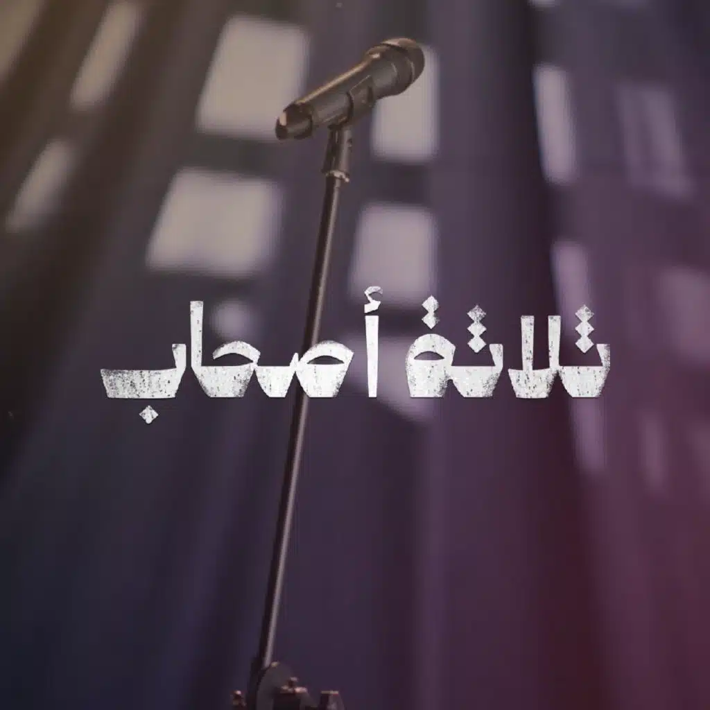 ثلاثة أصحاب (feat. Abdu B & Gharaa Thabit)