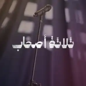 ثلاثة أصحاب (feat. Gharaa Thabit)