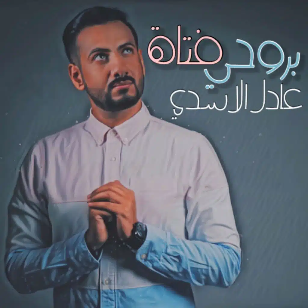 بروحي فتاة