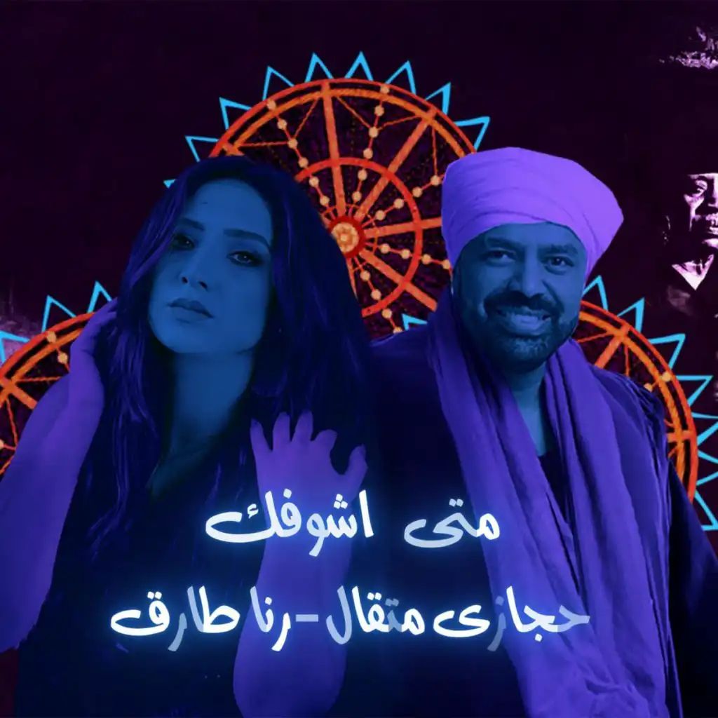 متي اشوفك ياقلبي اطمنت