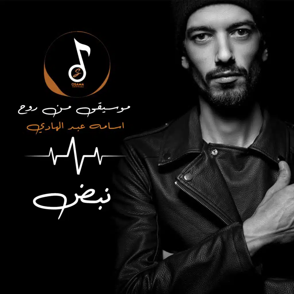 موسيقى من روح اسامه عبدالهادي "نبض" موسيقى تصويريه