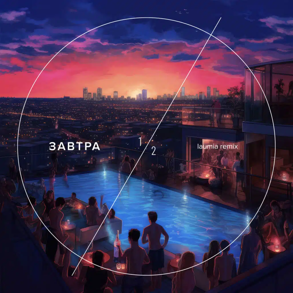 Завтра (Laumia remix)