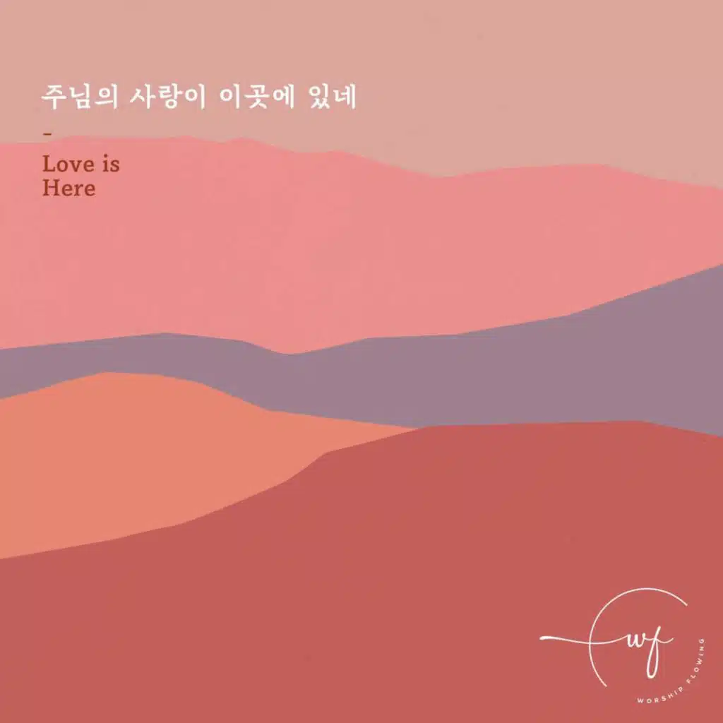 주님의 사랑이 이곳에 있네
