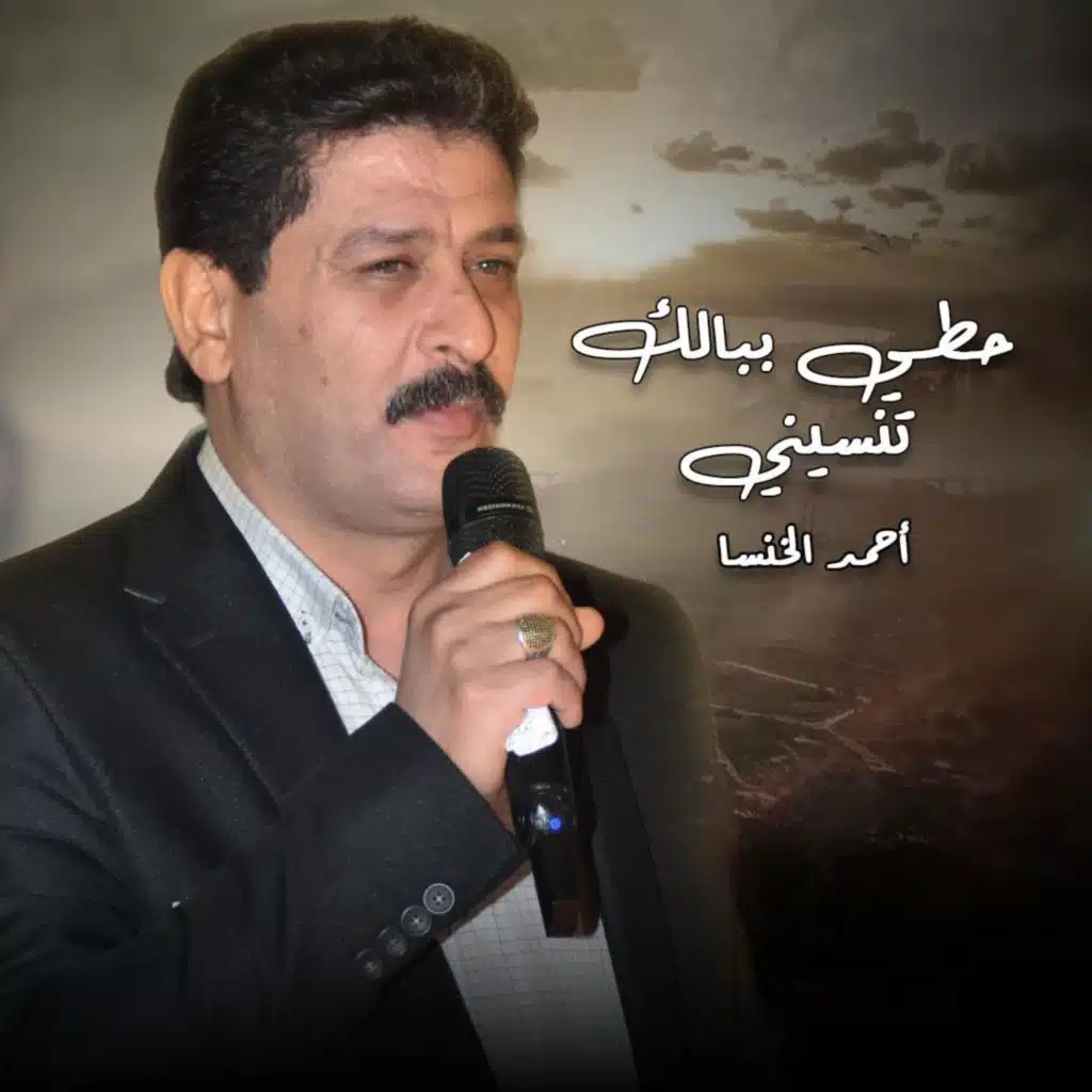 حطي ببالك تنسيني