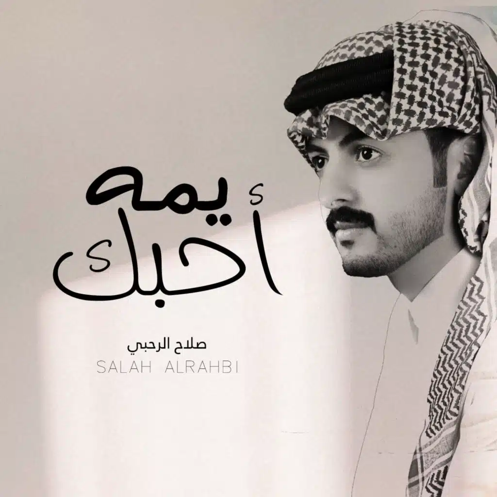 يمه أحبك