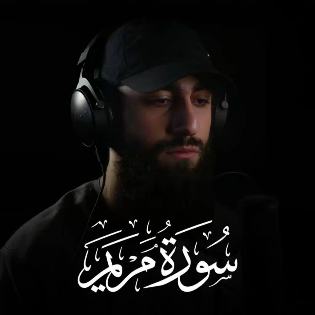 سورة مريم