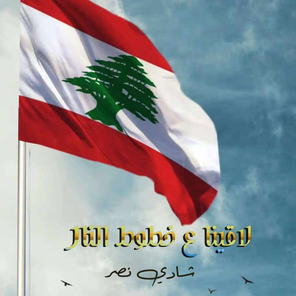 لاقينا ع خطوط النار