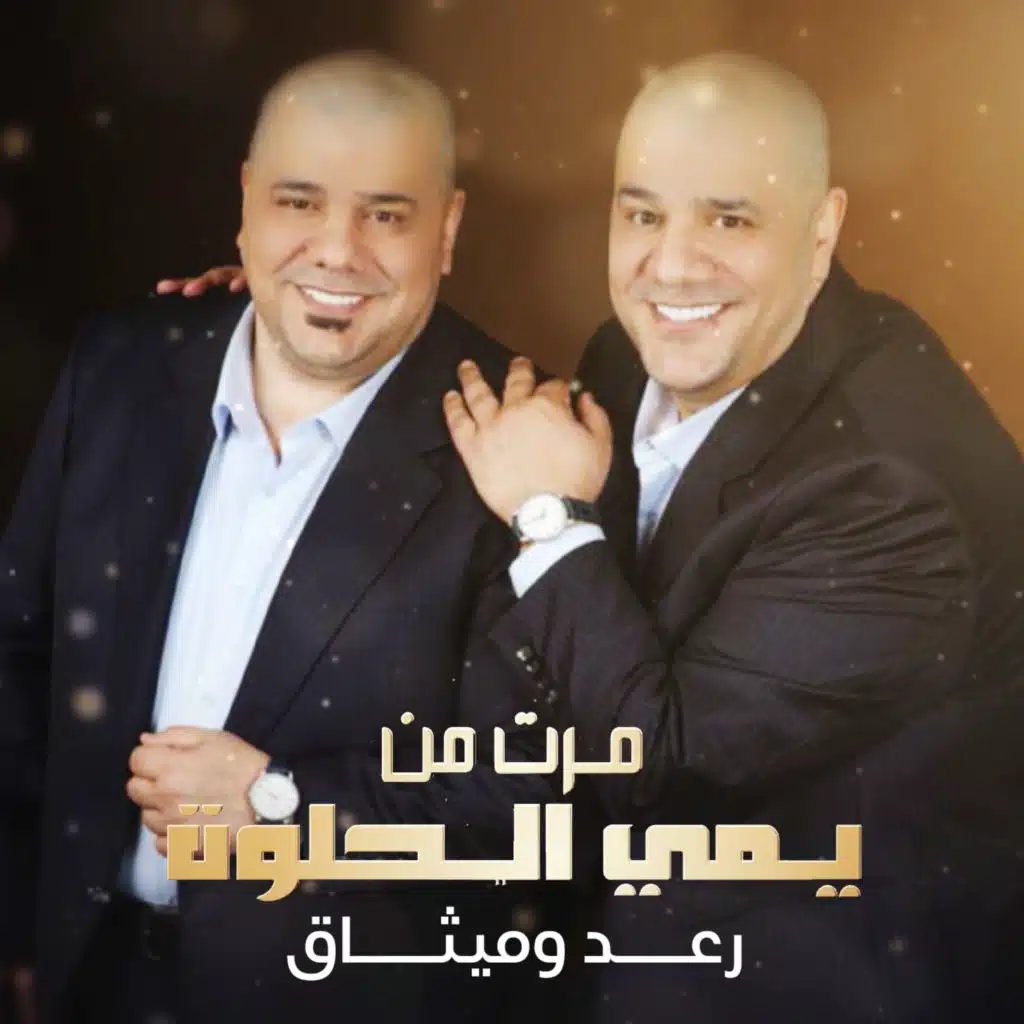 مرت من يمي الحلوة