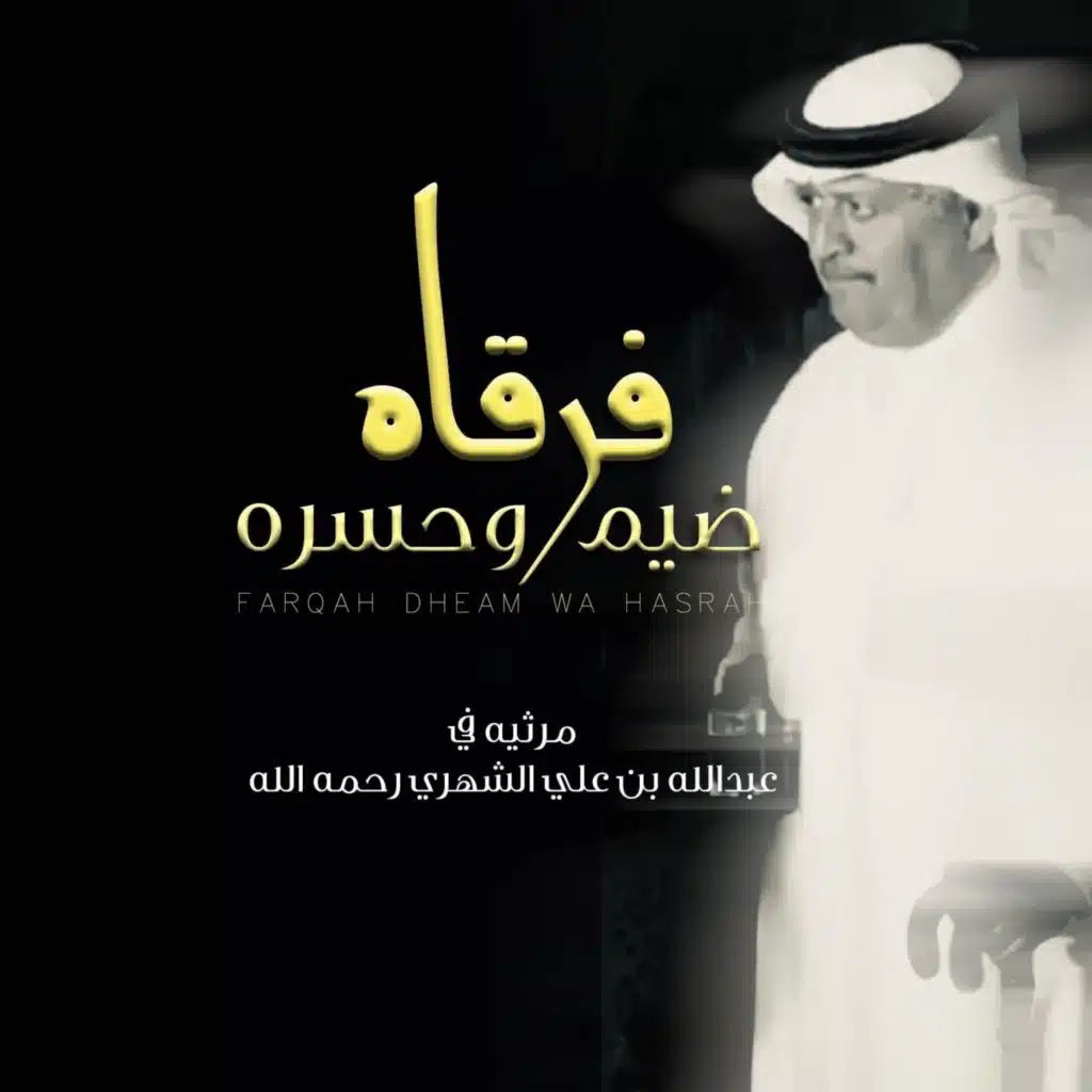 فرقاه ضيم وحسره