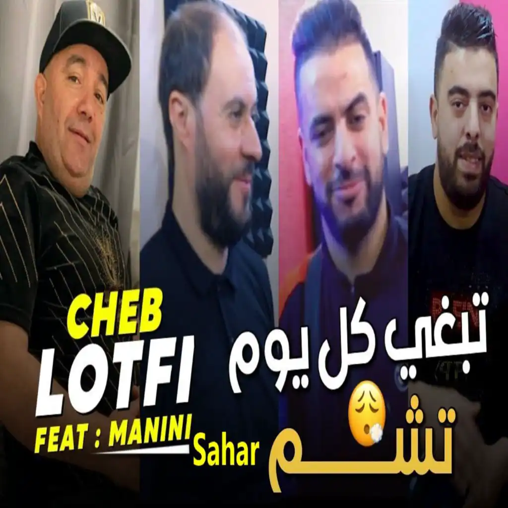 تبغي كل يوم تشم (feat. Manini Sahar)