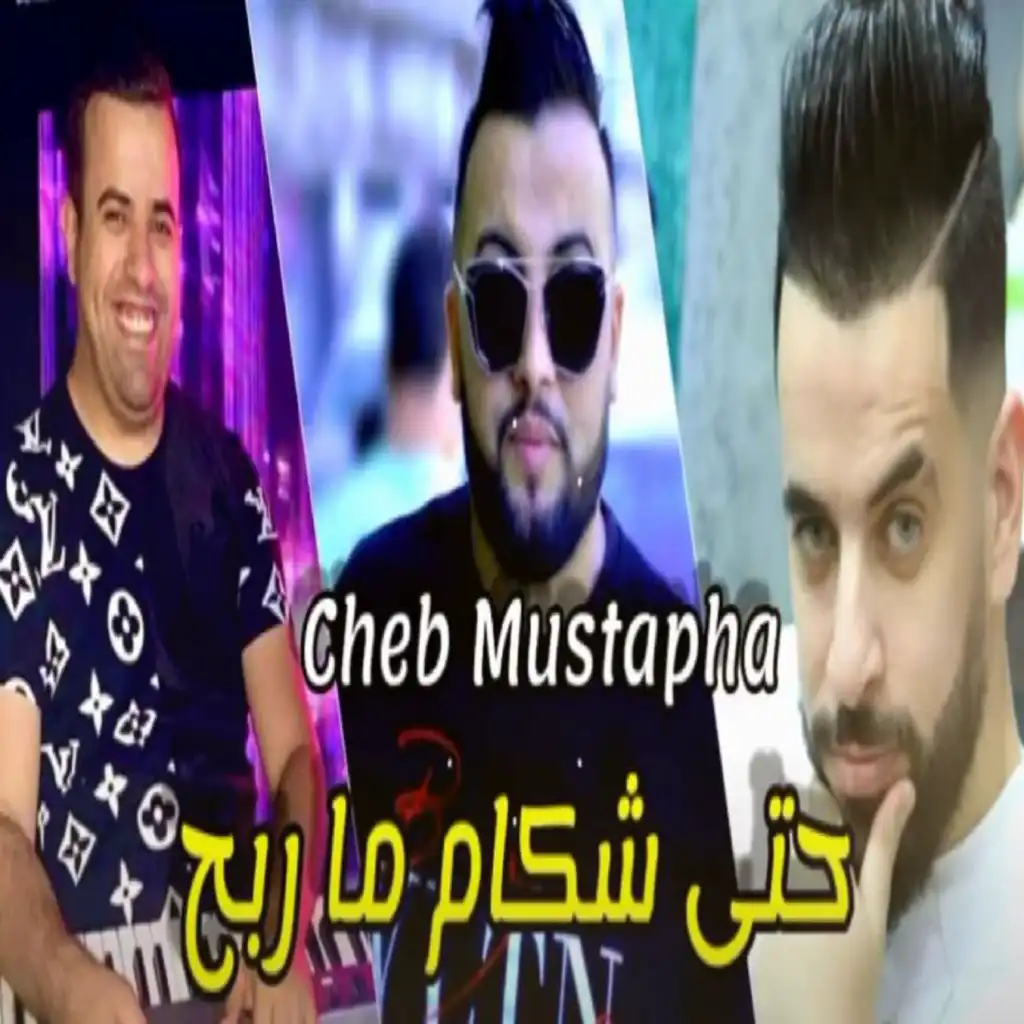حتى شكام مربح (feat. Mounir Recos)
