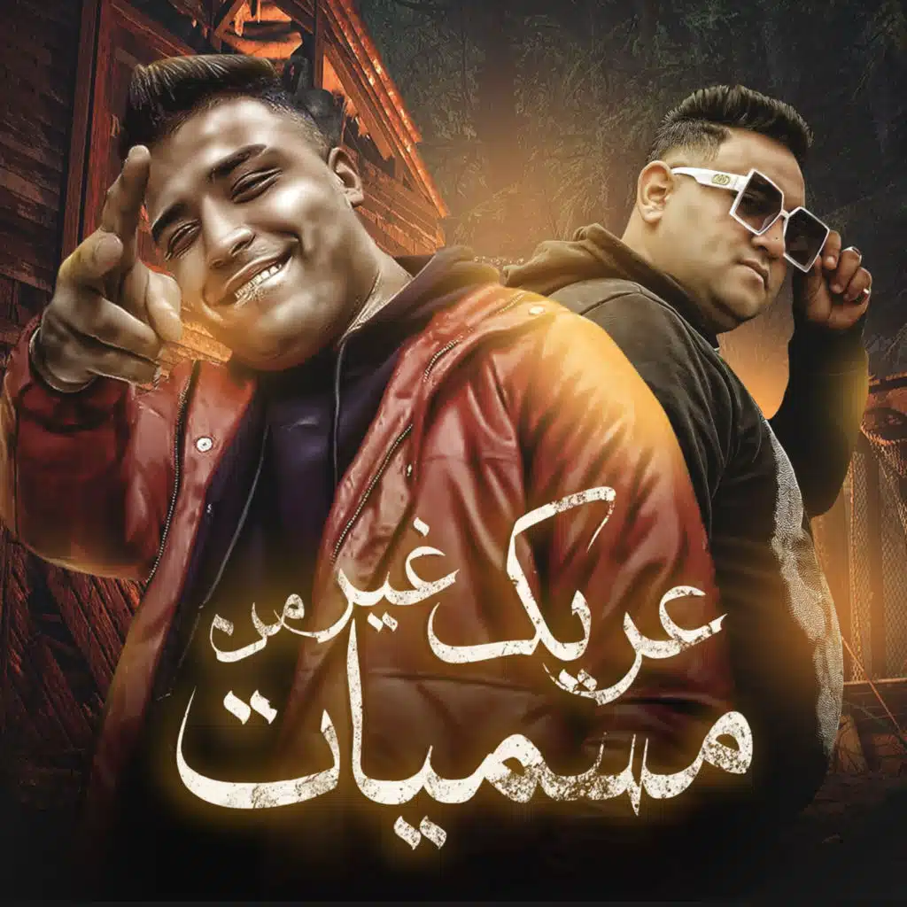 عريك من غير مسميات (feat. Eslam Kabonga)