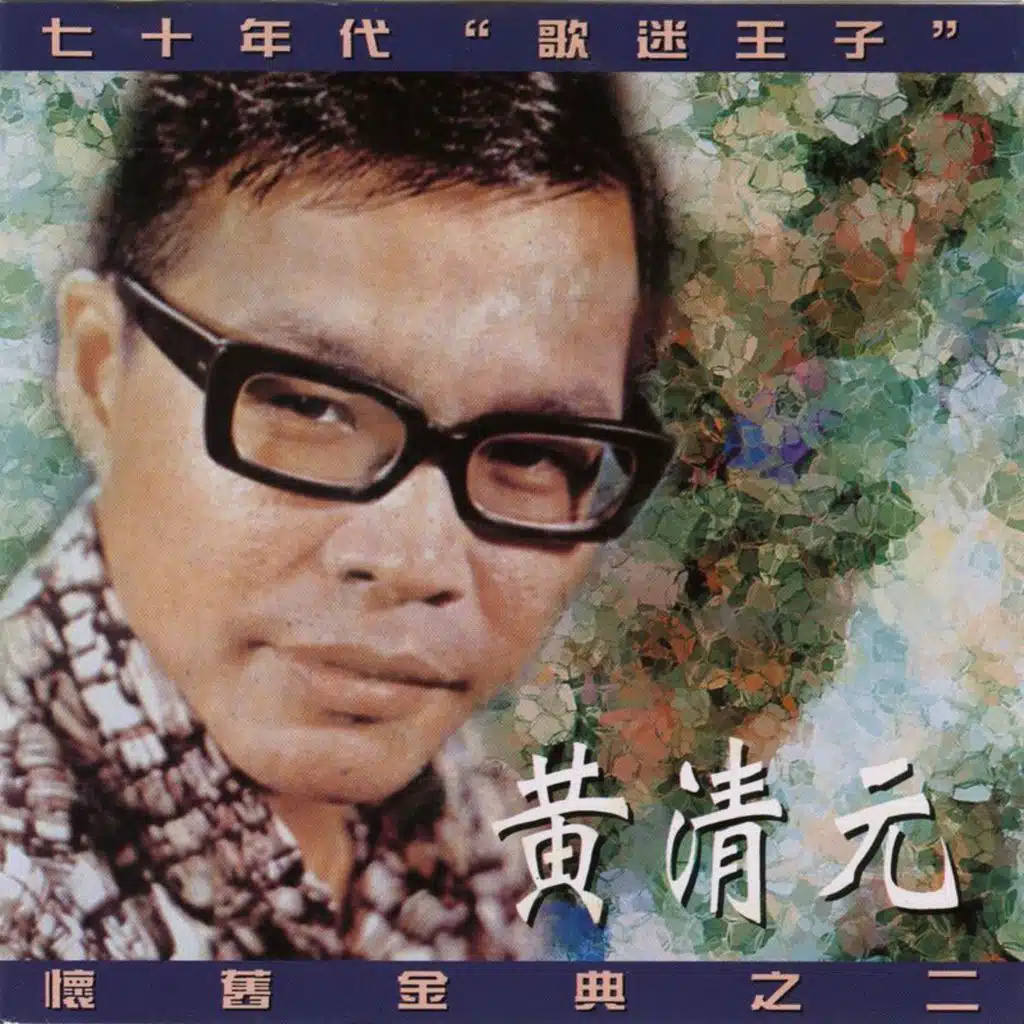 黄清元怀念金曲Vol.2