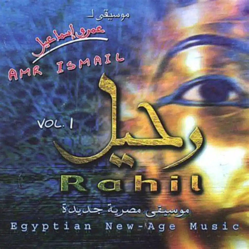Rahil 1 رحيل