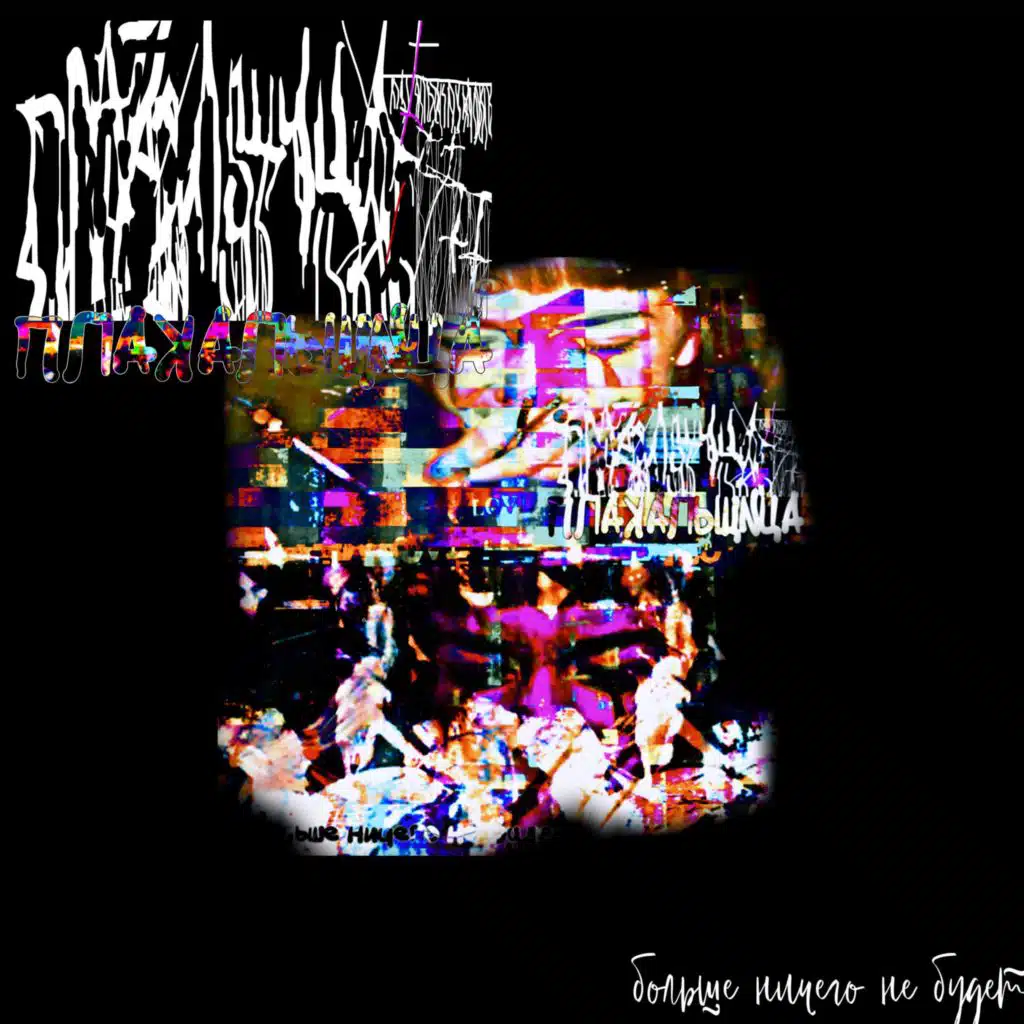 ПЛАКАЛЬЩИЦА