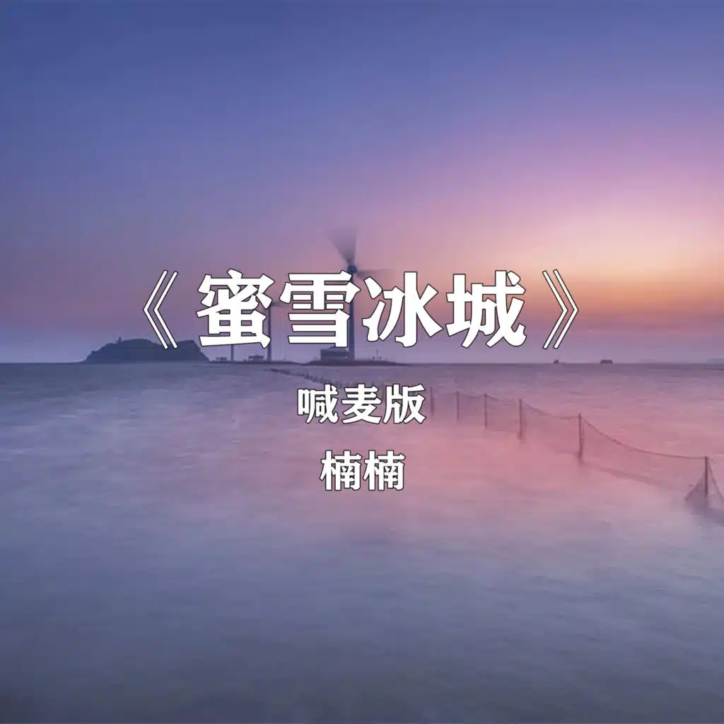 蜜雪冰城 (喊麦版)
