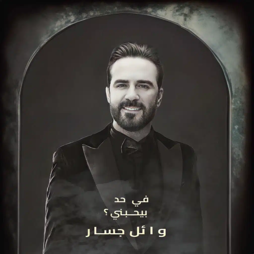 في حد بيحبني