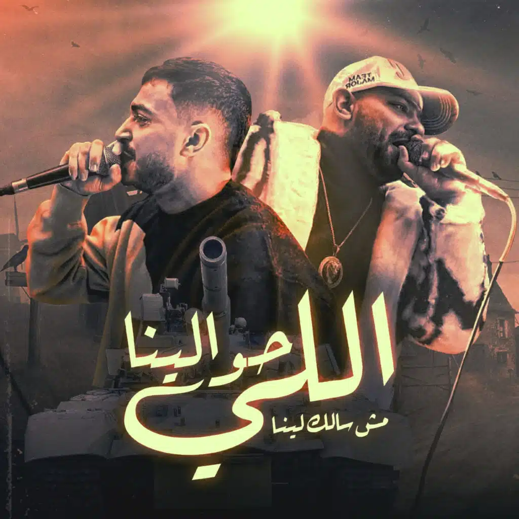 اللي حولينا مش سالك لينا (feat. Hady El Soghier)