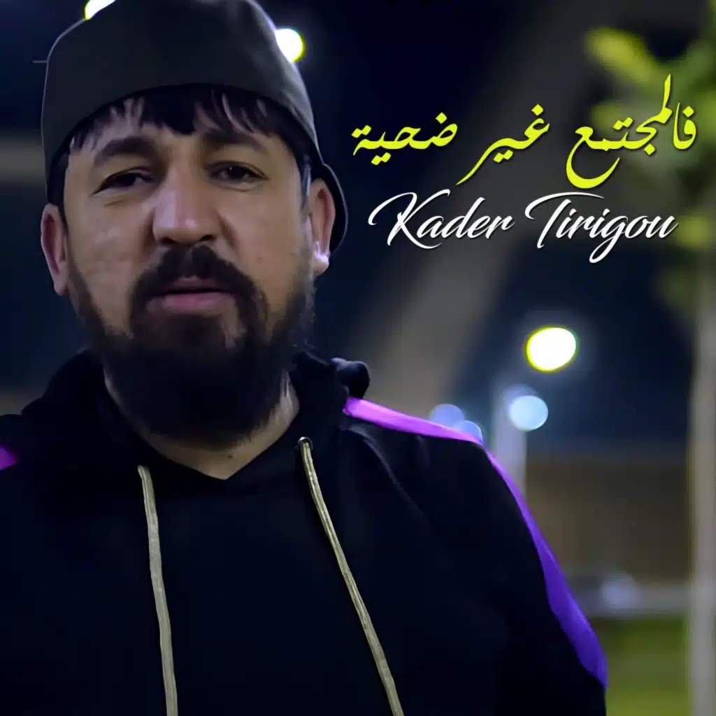 فالمجتمع غير ضحية