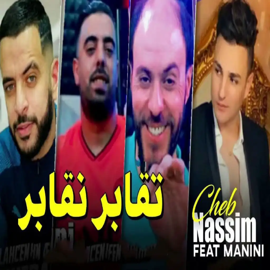 تقابر نقابر (feat. Manini Sahar)