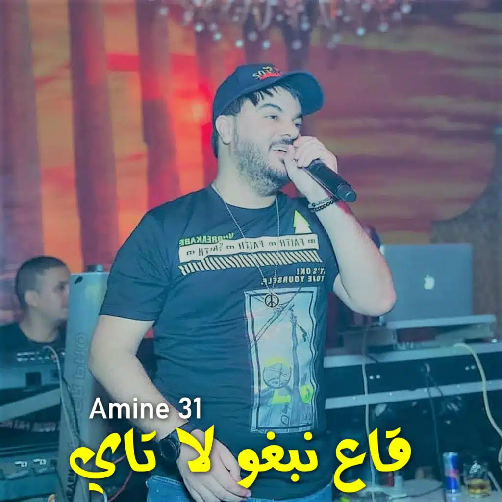 قاع نبغو لا تاي (feat. Manini Sahar)