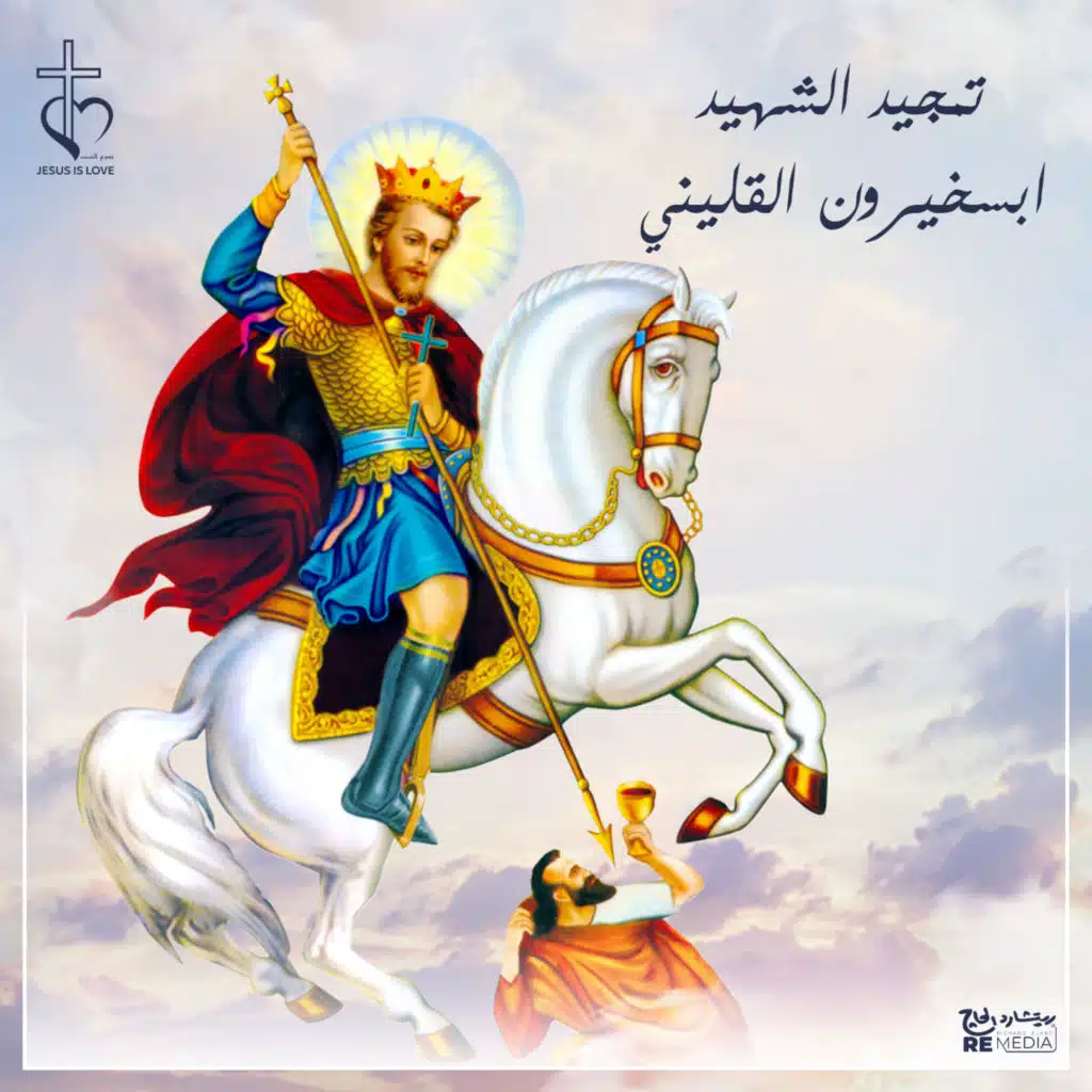 تمجيد الشهيد ابسخيرون القليني