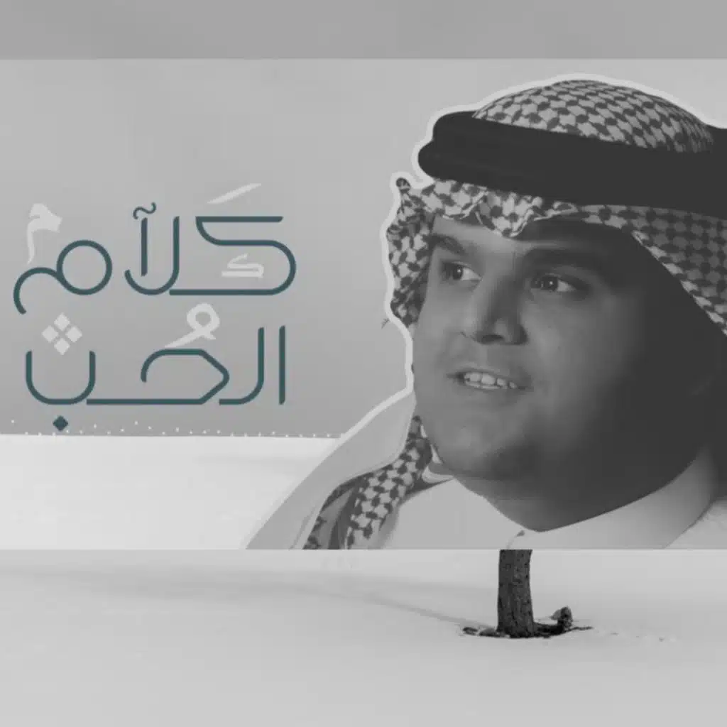 كلام الحب