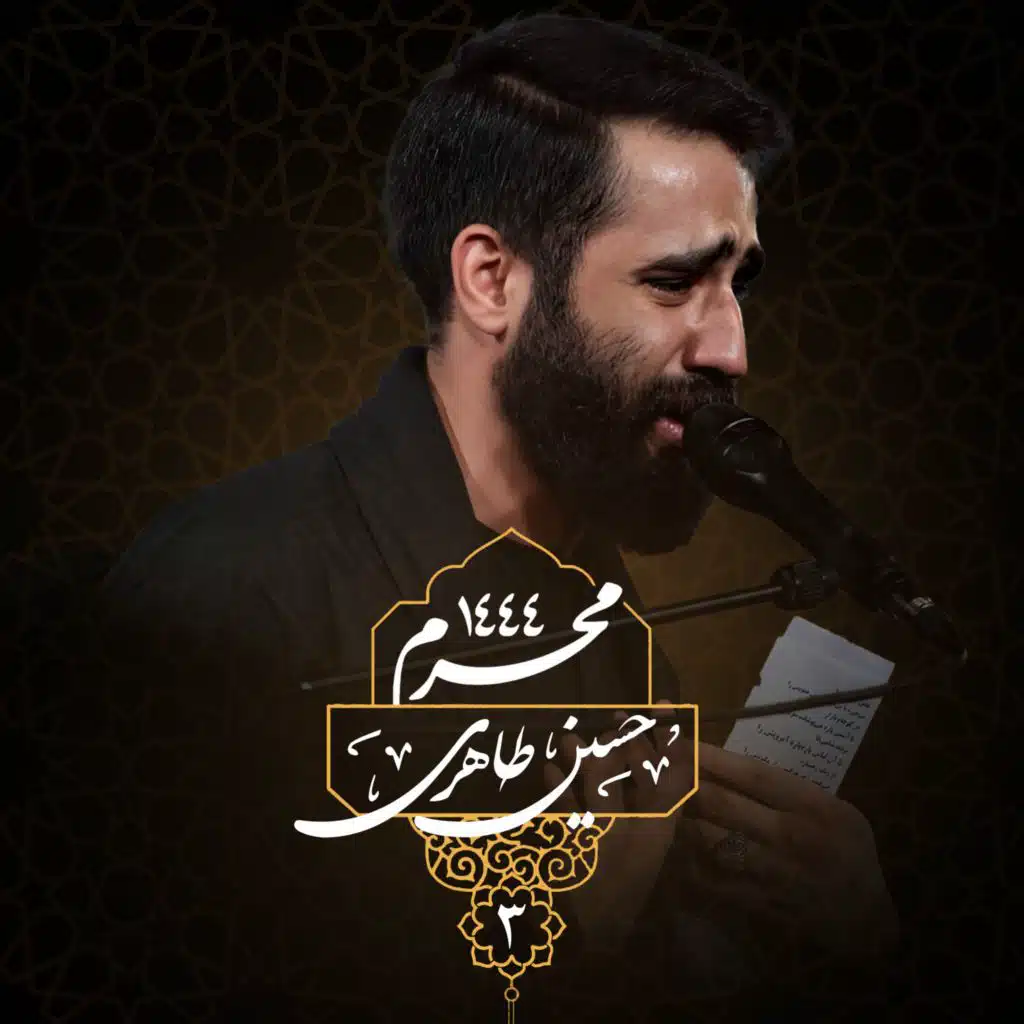 Muharram 1444 - Shabe Sevom