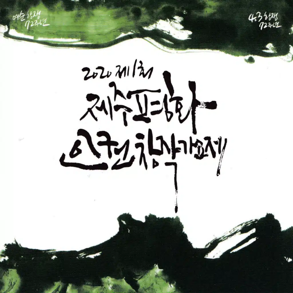 제1회 제주평화인권창작가요제