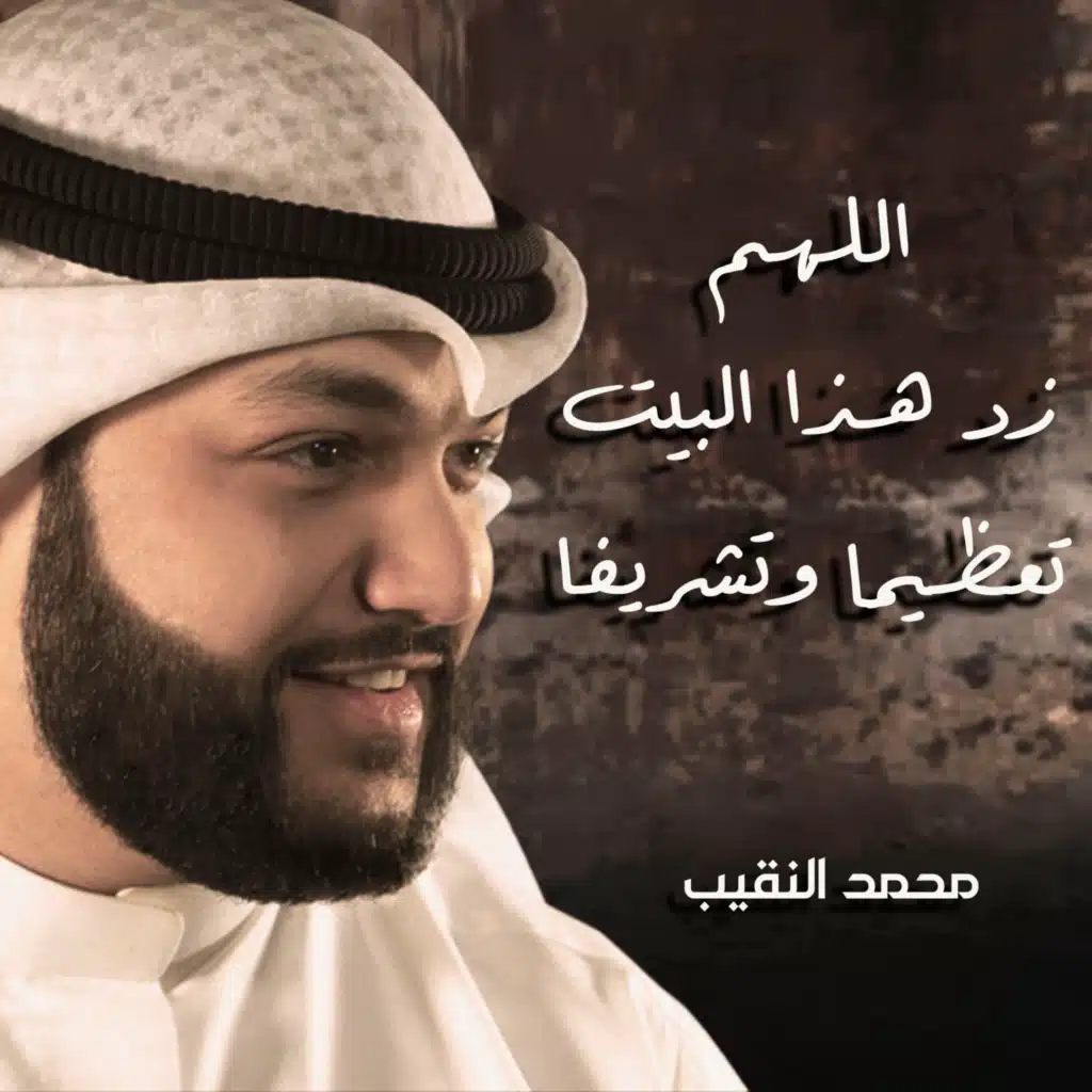 اللهم زد هذا البيت تعظيما وتشريفا