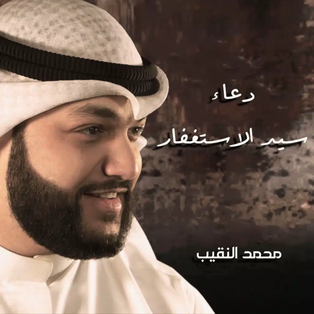 دعاء سيد الاستغفار